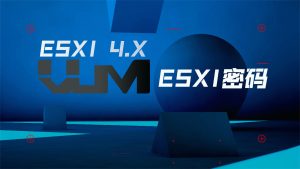 ESXI忘记密码-VUM星球