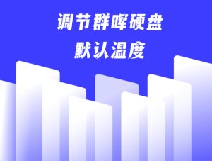 群晖 | 硬盘高温关机解决方法-VUM星球