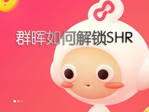 群晖 | 群晖没有SHR的机型如何解锁群晖DSM6.1/6.2/7.x SHR功能（黑白群晖均适用）-VUM星球