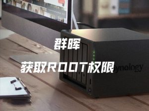 群晖 | 最新获取root权限设置root密码方法-VUM星球