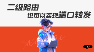 爱快 | 具备公网IP，二级路由也可以实现端口转发-VUM星球