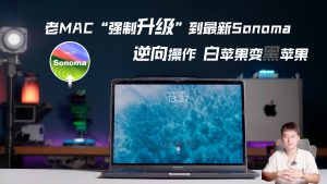 老MAC“强制升级”到最新Sonoma,逆向操作 白苹果变黑苹果-VUM星球
