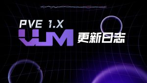VUM-PVE 更新日志-VUM星球