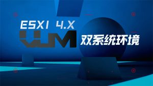 双软路由系统环境-VUM星球