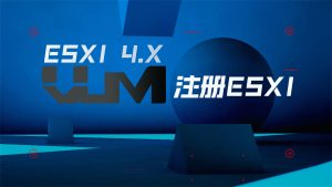 如何注册ESXI-VUM星球