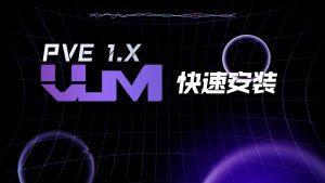 快速安装-VUM星球