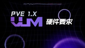 硬件要求-VUM星球