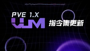 指令集更新-VUM星球