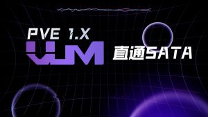 直通SATA-VUM星球