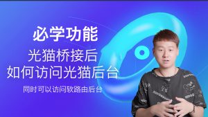 光猫桥接后在软路由下的设备包括无线如何访问光猫后台【经典教程】-VUM星球