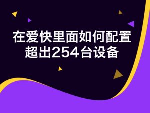 爱快里面如何配置超出254台设备-VUM星球