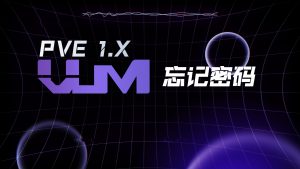 PVE忘记密码如何重置-VUM星球