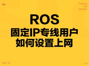 ROS固定IP专线用户如何设置上网-VUM星球