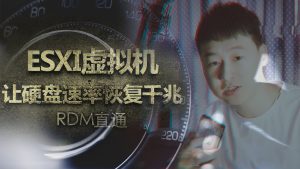 ESIX如何进行RDM直通硬盘-VUM星球