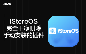 iStoreOS完全干净删除手动安装的插件-VUM星球