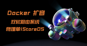 双软路由或单iStoreOS里面如何扩容Docker容量-VUM星球