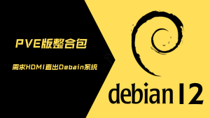 VUM-PVE整合包中，需求安装一个Debian12，并且能像Windows一样直出画面-VUM星球