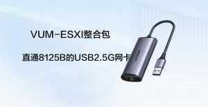 VUM-ESXI整合包中如何识别直通8125B的USB2.5G网卡-VUM星球
