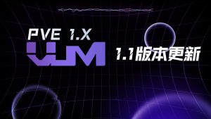 更新VUM-PVE1.1版本-VUM星球