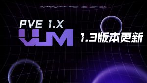 更新VUM-PVE1.3版本-VUM星球