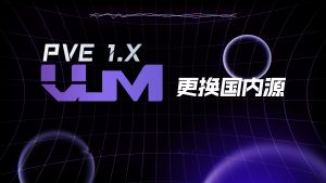 VUM-PVE整合包关于如何更换国内源问题-VUM星球