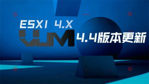 更新VUM-ESXI 4.4版本-VUM星球