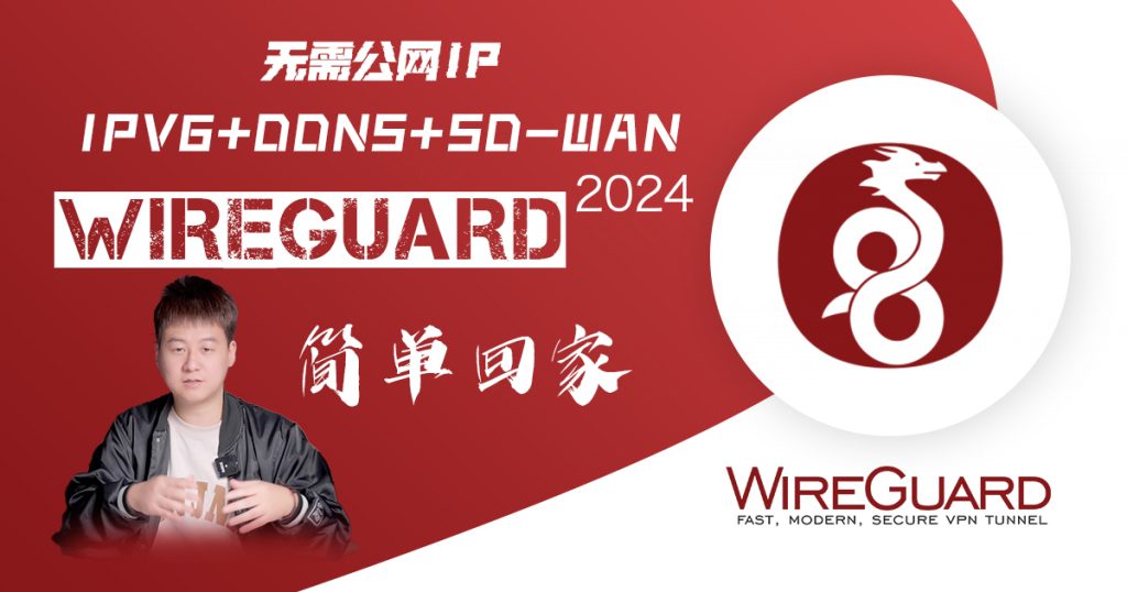 2024最新WireGuard通过IPV6在iStoreOS实现无需公网iP回家超细SD-WAN-VUM星球