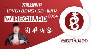 2024最新WireGuard通过IPV6在iStoreOS实现无需公网iP回家超细SD-WAN-VUM星球
