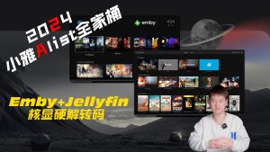 2024搭建小雅Alist全家桶Emby+拓展Jellyfin核显硬解-VUM星球