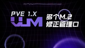 新增修正扩展第二个、第三个M.2 NVME导致管理口无法进后台的指令-VUM星球