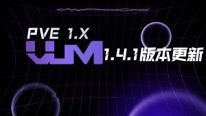 更新VUM-PVE1.4.1版本-VUM星球