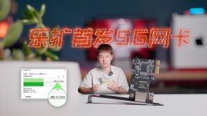 尝鲜体验乐扩首发的5G网卡，开启5G有线速率时代-VUM星球