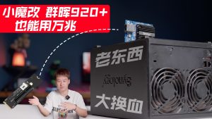 百元级小魔改，让群晖DS 920+也能用上10G 5G网卡-VUM星球