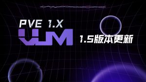 更新VUM-PVE1.5版本-VUM星球