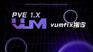 vumfix指令，针对一些不在通用支持列表的机型的修复功能-VUM星球