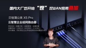 贝锐蒲公英新品X5 PRO云智慧异地组网WIF6企业路由器：连接无界限，智慧新体验！-VUM星球