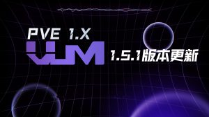 更新VUM-PVE1.5.1版本-VUM星球