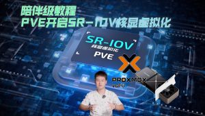 2024陪伴级教程PVE无论什么版本正确开启SR-IOV虚拟化核显方式-VUM星球