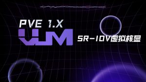 开启SR-IOV虚拟化核显-VUM星球