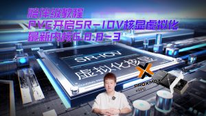 2024陪伴级教程PVE最新内核版本6.8.8-3下正确开启SR-IOV虚拟化核显方式-VUM星球