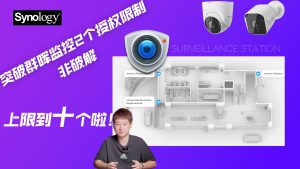 2024陪伴级教程突破群晖监控2个授权限制，上限至10个许可证，非破解方法-VUM星球