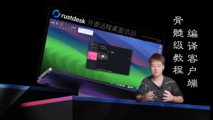 2024骨髓级教程Rustdesk开源自建远程工具配置教程及编译带服务器信息的客户端-VUM星球
