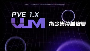 恢复VUM指令集菜单-VUM星球