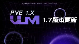 更新VUM-PVE 1.7版本-VUM星球