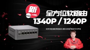 这个软路由才是2024的“黑马”，UP主在偷偷自用，全新设计1340P/1240P-VUM星球