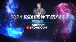 2024VMware被博通收购后，如何才能免费下载到官方的ESXI最新版本及历史版本-VUM星球