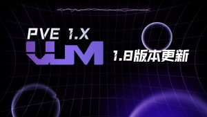 更新VUM-PVE 1.8版本-VUM星球