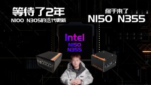 2025年N150\N355全新低功耗CPU软路由来了，等待了两年终于迎来N100\N305迭代升级-VUM星球