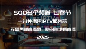 2025超强IPTV服务器，500多个频道，无需再抓直播源，随时随地看直播-VUM星球