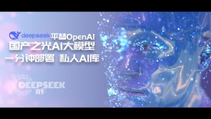 2025国产超火deepseek r1 AI大模型本地一分钟搭建平替OpenAI，AI私有化。-VUM星球